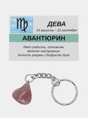 Брелок с натуральным камнем: АВАНТЮРИН для знака зодиака ДЕВА