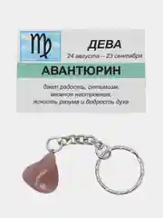 Брелок с натуральным камнем: АВАНТЮРИН для знака зодиака ДЕВА