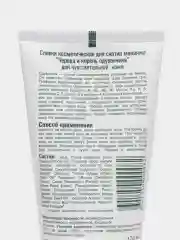 Сливки косметические для снятия макияжа "Череда и корень одуванчика", 170мл