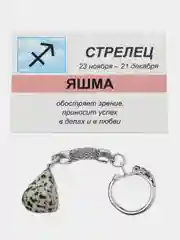 Брелок с натуральным камнем: ЯШМА для знака зодиака СТРЕЛЕЦ