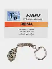Брелок с натуральным камнем яшма для знака зодиака "Козерог"