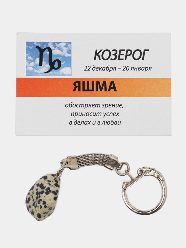 Брелок с натуральным камнем яшма для знака зодиака "Козерог"