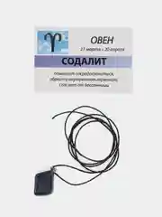 Кулон с натуральным камнем: СОДАЛИТ для знака зодиака ОВЕН