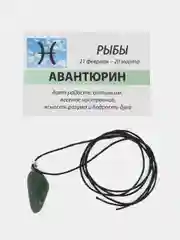Кулон с натуральным камнем: АВАНТЮРИН для знака зодиака РЫБЫ