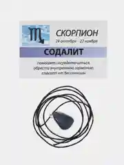 Кулон с натуральным камнем: СОДАЛИТ для знака зодиака СКОРПИОН