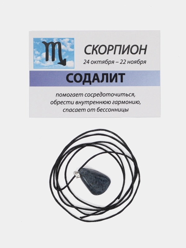 Кулон с натуральным камнем: СОДАЛИТ для знака зодиака СКОРПИОН