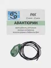 Кулон с натуральным камнем: АВАНТЮРИН для знака зодиака РАК