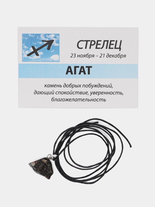 Кулон с натуральным камнем: АГАТ для знака зодиака СТРЕЛЕЦ