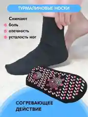 Лечебные турмалиновые носки, акупунктурный массаж стопы, пояс согревающий