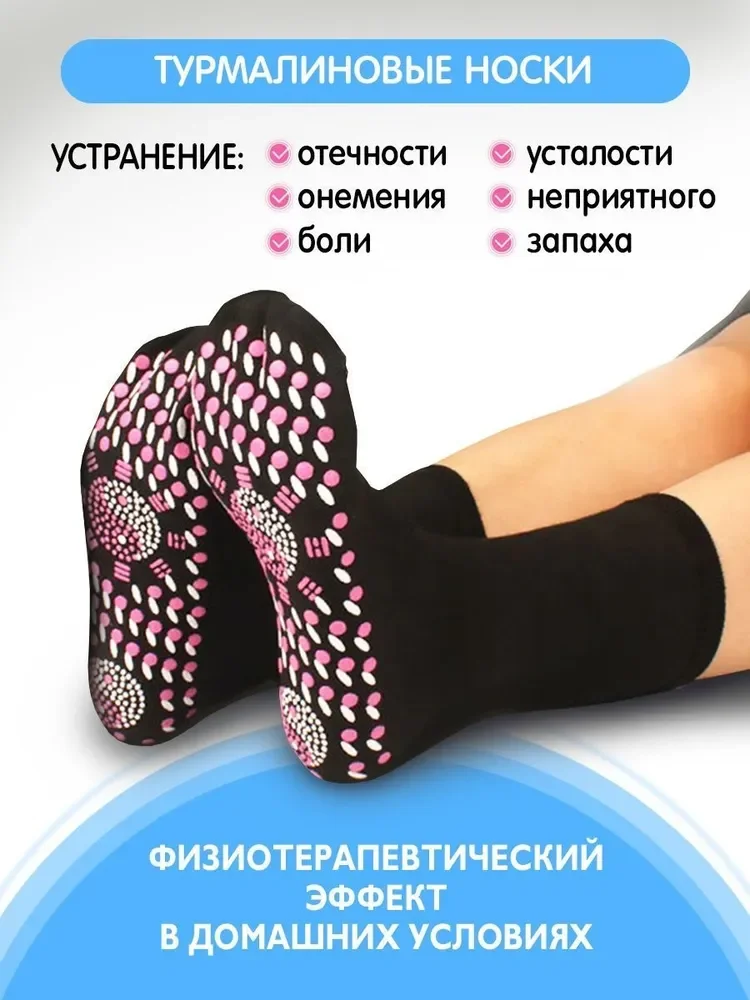 Лечебные турмалиновые носки, акупунктурный массаж стопы, пояс согревающий