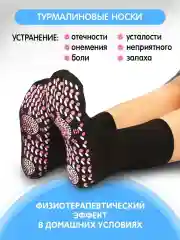 Лечебные турмалиновые носки, акупунктурный массаж стопы, пояс согревающий