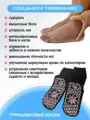 Лечебные турмалиновые носки, акупунктурный массаж стопы, пояс согревающий