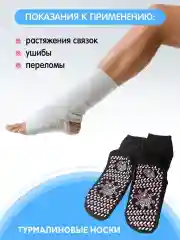 Лечебные турмалиновые носки, акупунктурный массаж стопы, пояс согревающий