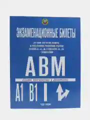 Экзаменационные билеты по ПДД, для экзамена в ГИБДД, 2024 года