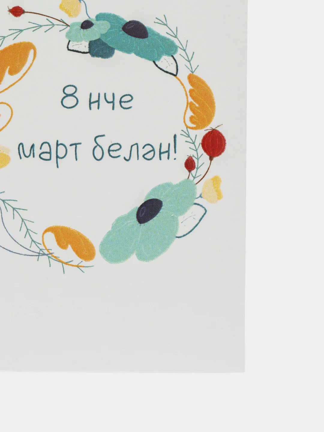 Бирюзовый открытки 8 марта на татарском, 5 видов, 7*10 см