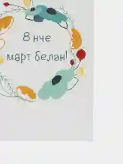 Бирюзовый открытки 8 марта на татарском, 5 видов, 7*10 см