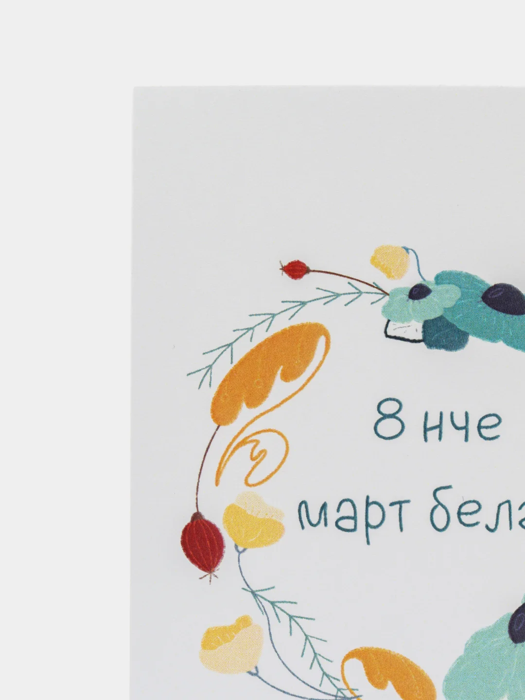 Бирюзовый открытки 8 марта на татарском, 5 видов, 7*10 см