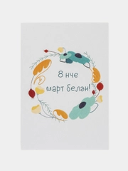 Открытки 8 марта на татарском, 5 видов, 7*10 см