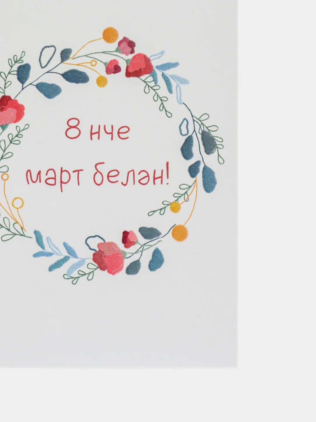 Морской открытки 8 марта на татарском, 5 видов, 7*10 см