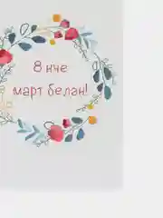 Морской открытки 8 марта на татарском, 5 видов, 7*10 см