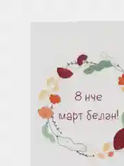 Марсала открытки 8 марта на татарском, 5 видов, 7*10 см