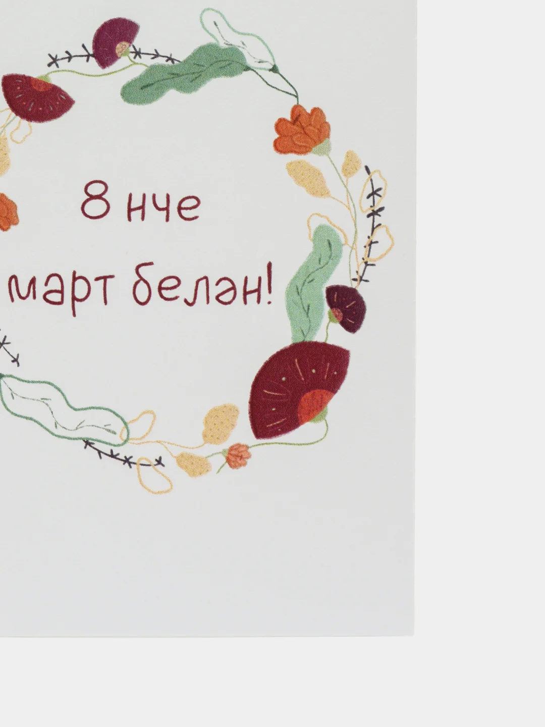 Марсала открытки 8 марта на татарском, 5 видов, 7*10 см