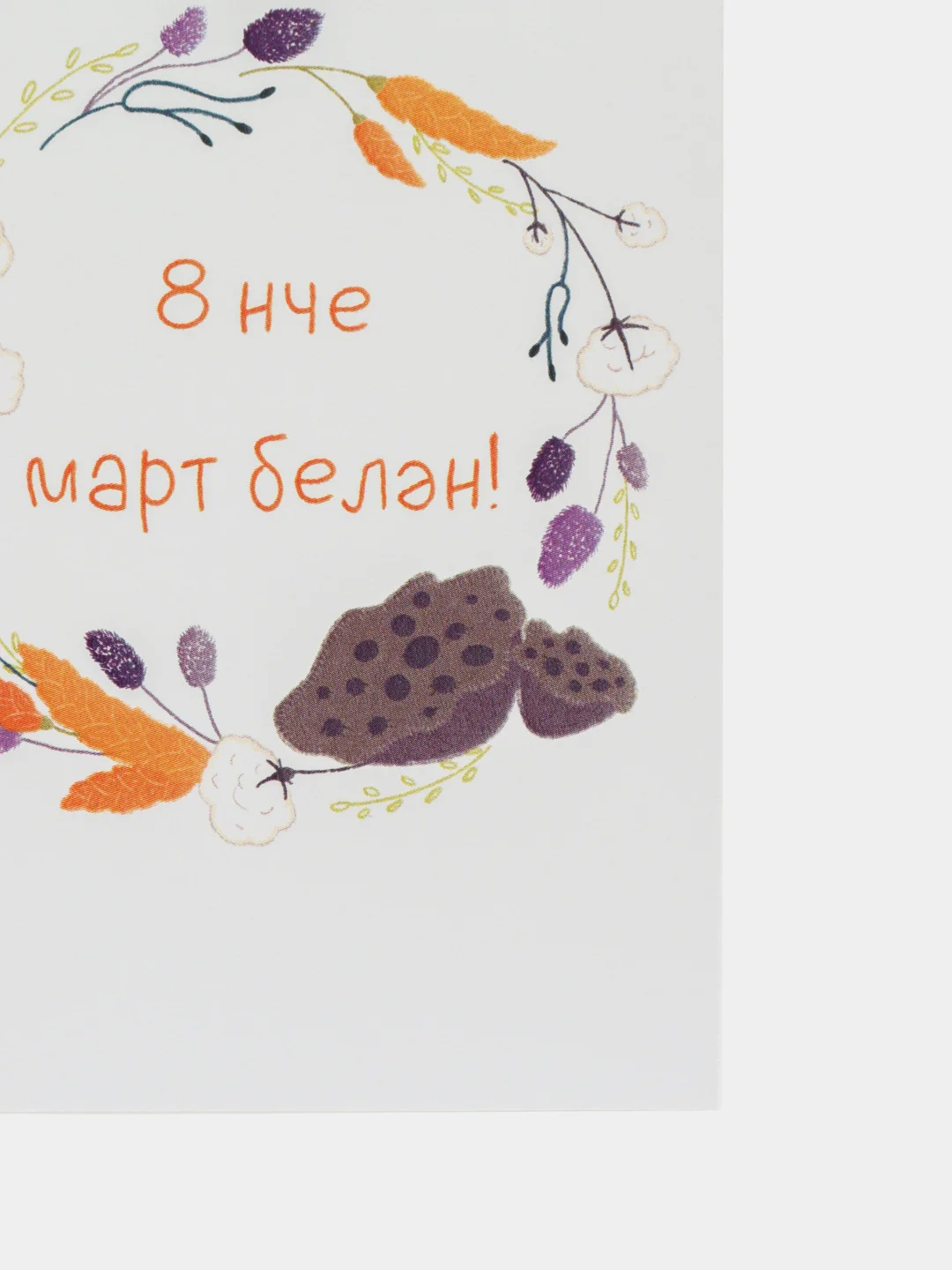 Оранжевый открытки 8 марта на татарском, 5 видов, 7*10 см