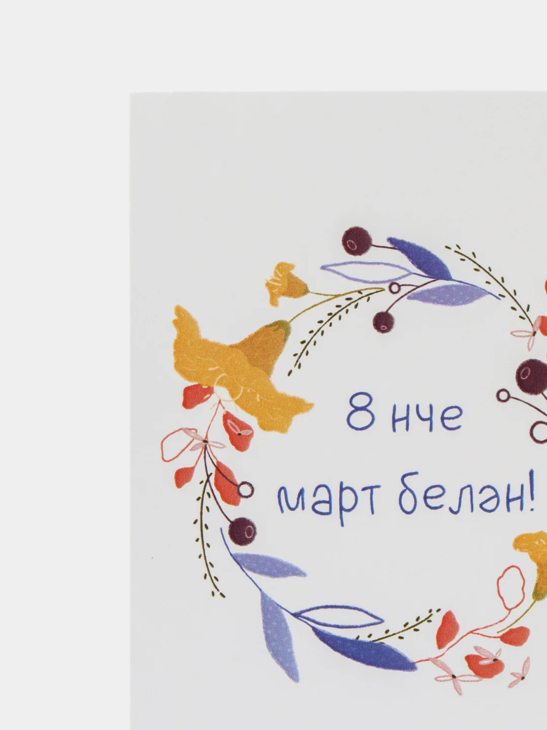 Синий открытки 8 марта на татарском, 5 видов, 7*10 см