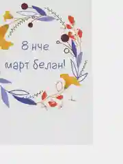 Синий открытки 8 марта на татарском, 5 видов, 7*10 см
