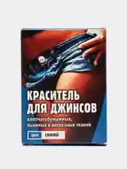 Краска для окрашивания одежды, синяя, 20 г Краситель для ткани