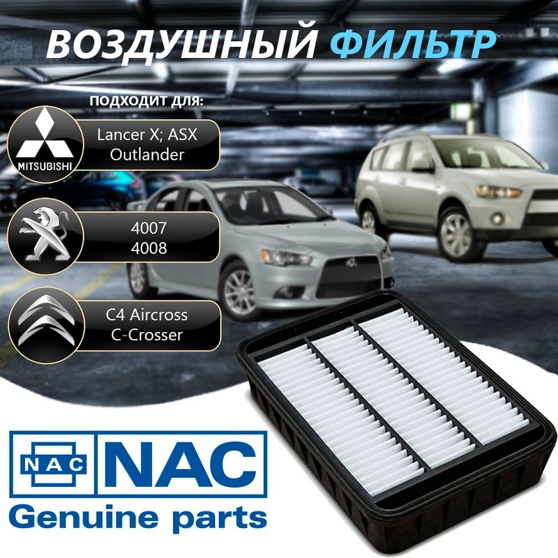 Фильтр воздушный Nac 7713 Mitsubishi Lancer X, Outlander XL, ASX ...