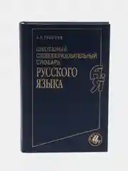 Школьный словообразовательный словарь