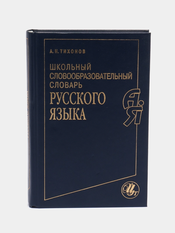 Школьный словообразовательный словарь