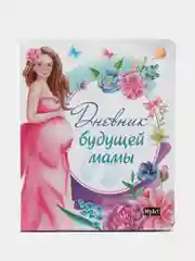 Блокнот записная книжка 80 листов А5. Дневник будущей мамы. Проф-Пресс