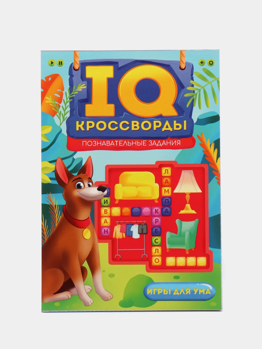 Фиолетовый брошюры с заданиями для детей. IQ-Кроссворды. Проф-Пресс