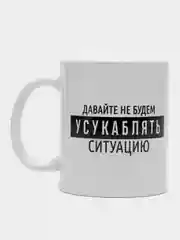 Черный кружка подарочная "Суетолог", "Давайте не будем Усу***лять", 300 мл, 320 мл
