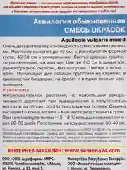 Аквилегия обыкновенная Смесь окрасок (семена, цветы)