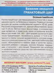 Базилик Гранатовый Шар (семена)
