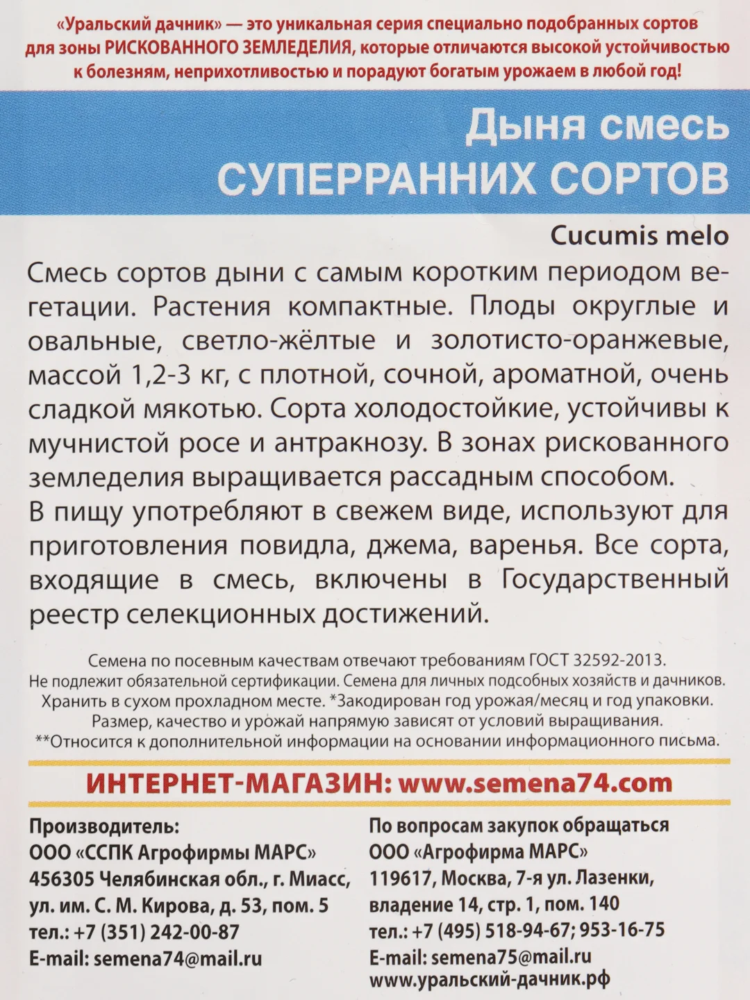 Дыня "Смесь суперранних сортов", семена