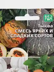 Тыква Смесь ярких и сладких сортов (семена)