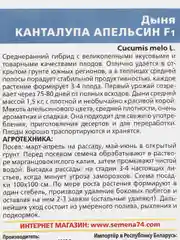 Дыня канталупа Апельсин (семена)