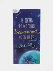 Ледяной конверт открытка для денег "С Днём рождения", 45 видов