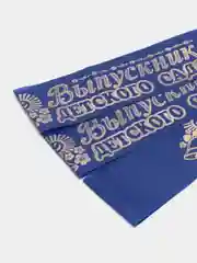 Синий лента "Выпускник детского сада", шелк