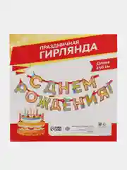 Гирлянда на ленте "С Днём Рождения!", с блёстками, длина 250 см