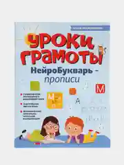 НейроБукварь-прописи Уроки грамоты 65 листов с прописями