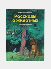 Михаил Пришвин, "Рассказы о животных"