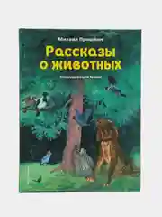Михаил Пришвин, "Рассказы о животных"