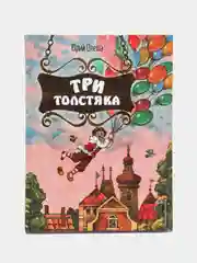 Юрий Олеша: Три Толстяка