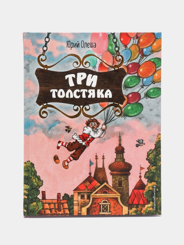 Юрий Олеша: Три Толстяка
