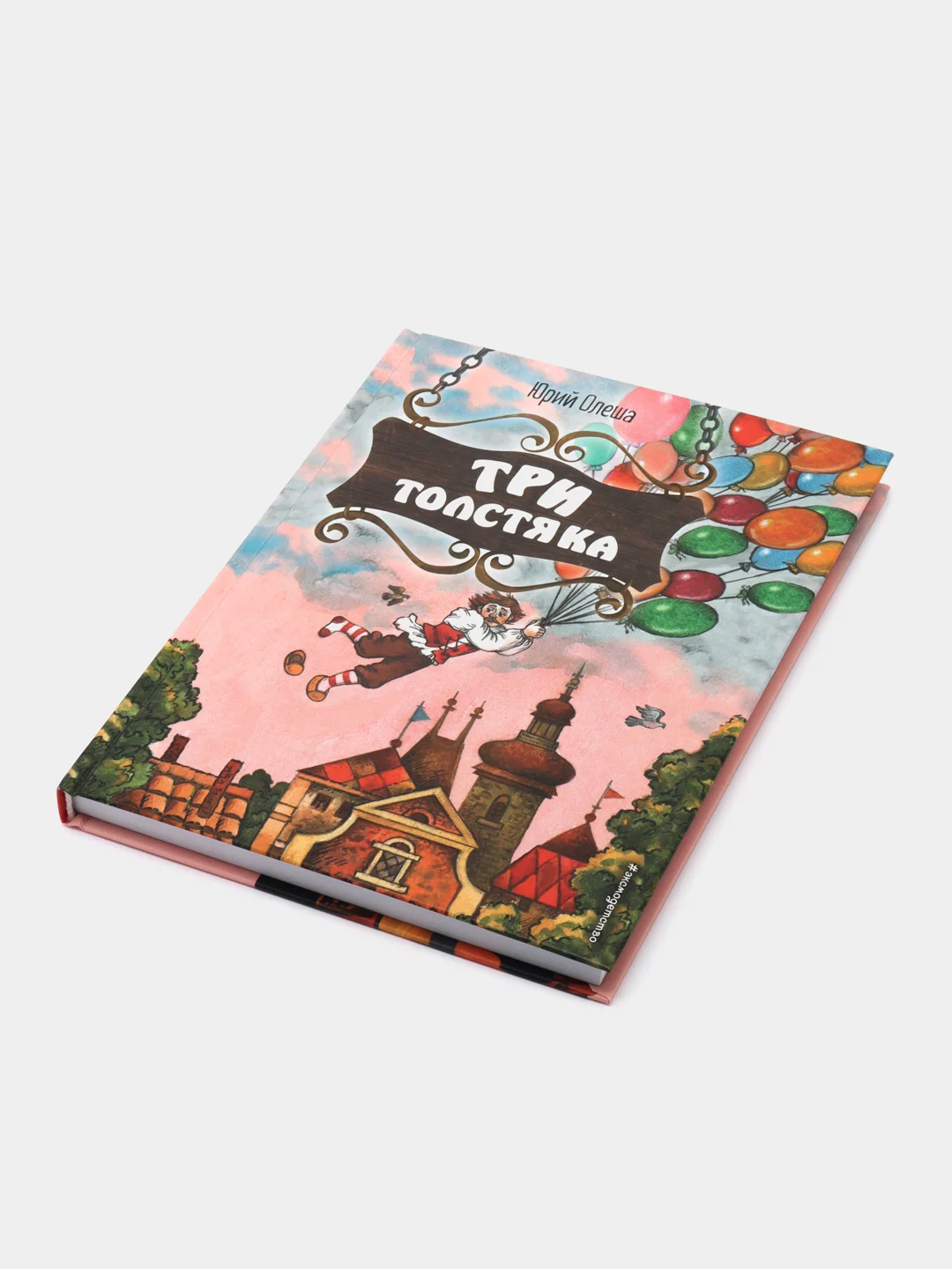 Юрий Олеша: Три Толстяка
